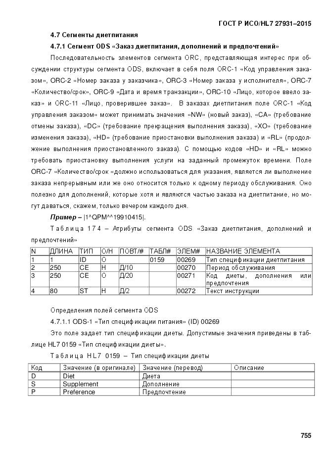 ГОСТ Р ИСО/HL 7 27931-2015, страница 762